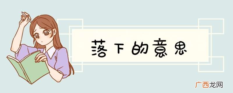 落下的意思