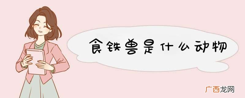 食铁兽是什么动物