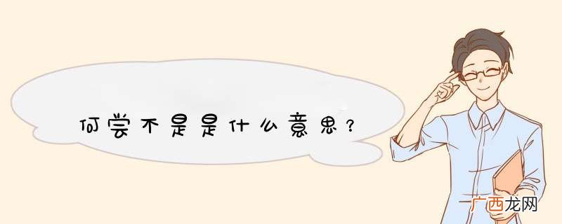 何尝不是是什么意思？