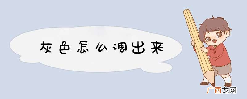 灰色怎么调出来