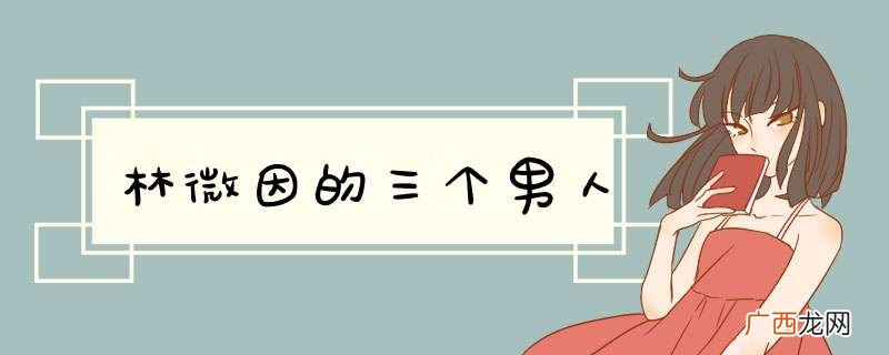 林微因的三个男人