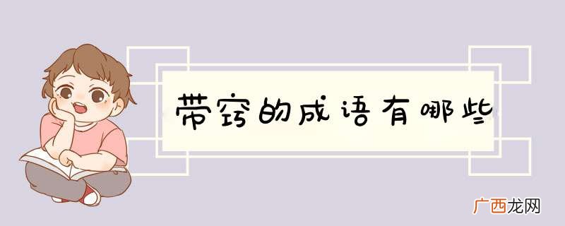 带窍的成语有哪些