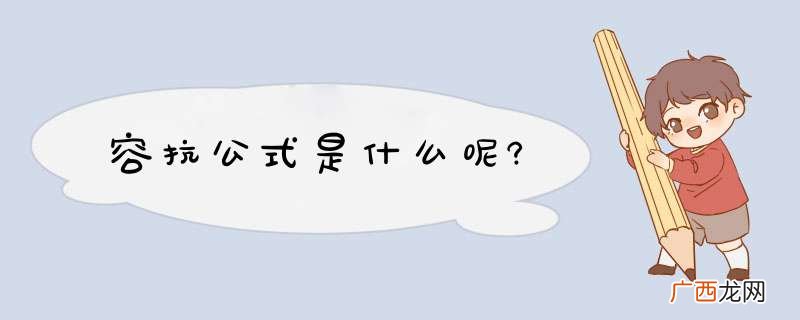 容抗公式是什么呢?