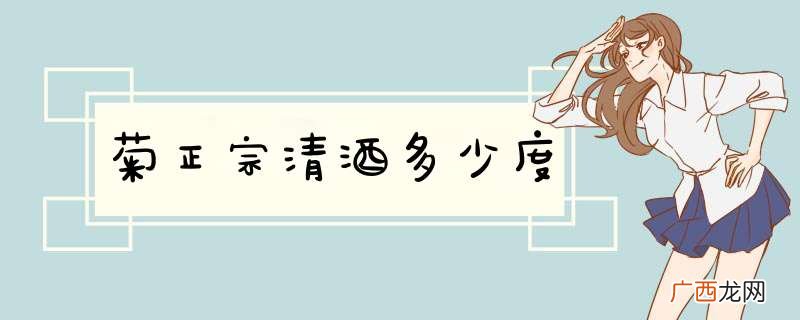 菊正宗清酒多少度