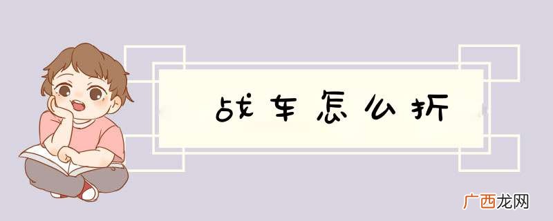 战车怎么折