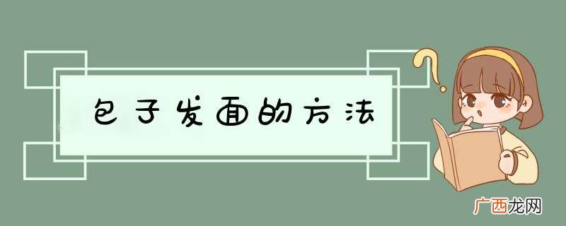 包子发面的方法