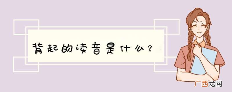 背起的读音是什么？