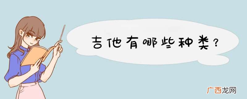 吉他有哪些种类？