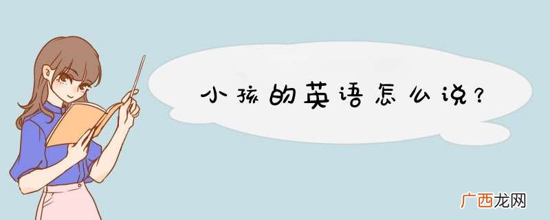 小孩的英语怎么说?