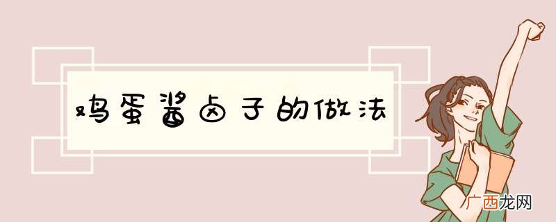 鸡蛋酱卤子的做法