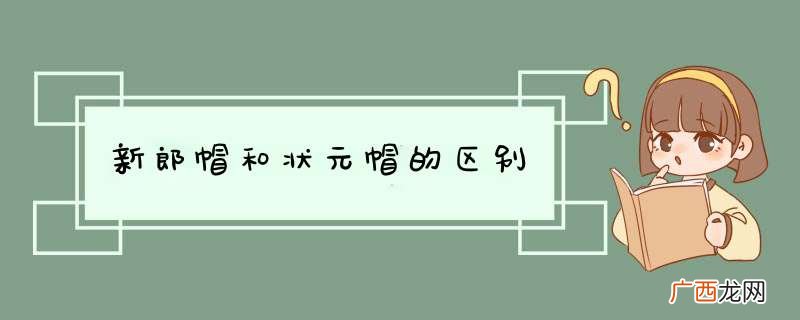 新郎帽和状元帽的区别
