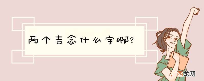 两个吉念什么字啊？