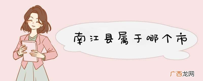 南江县属于哪个市