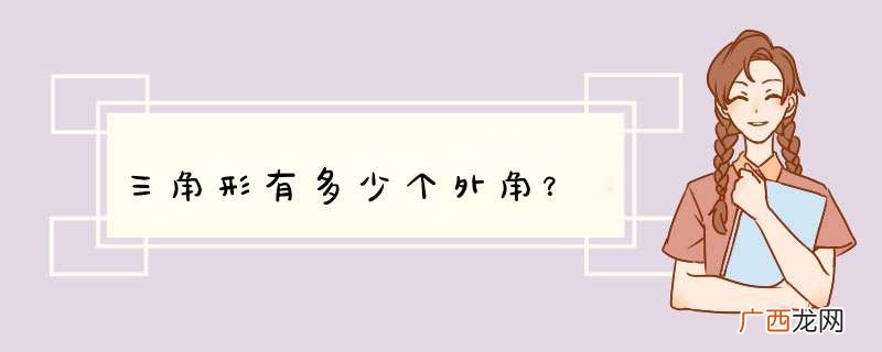 三角形有多少个外角？