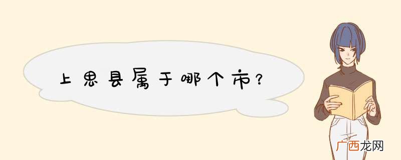 上思县属于哪个市？