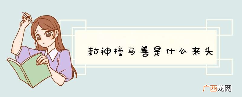 封神榜马善是什么来头