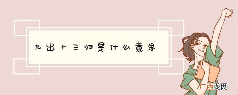 九出十三归是什么意思