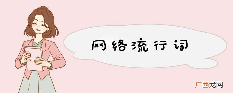 网络流行词