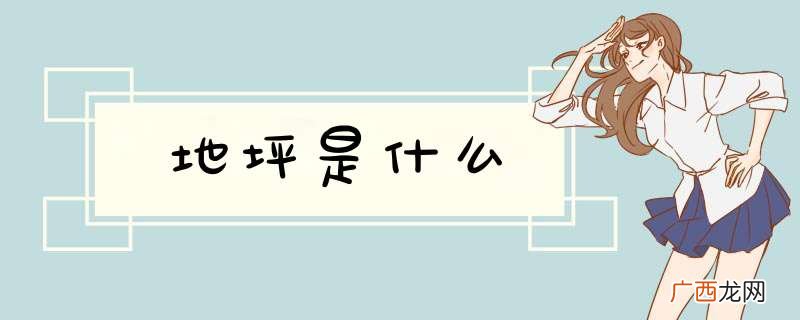 地坪是什么