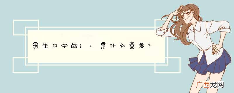 男生口中的jc是什么意思？