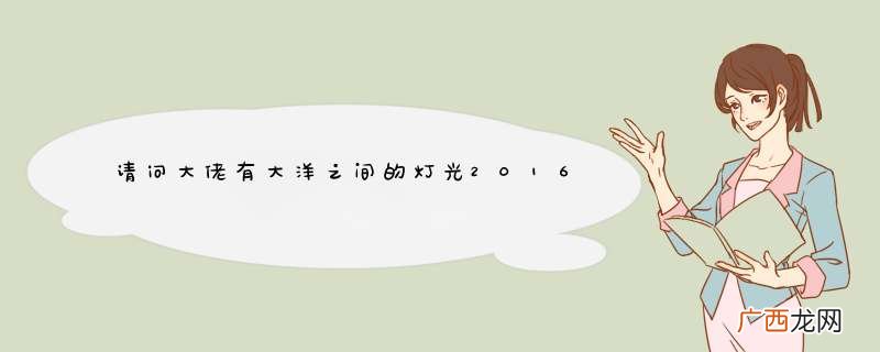 请问大佬有大洋之间的灯光2016年上映的由迈克尔·法斯宾德主演的高清视频在线观看资源吗