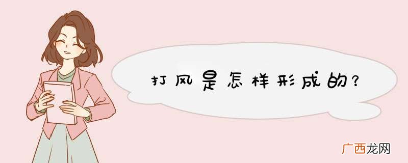 打风是怎样形成的?