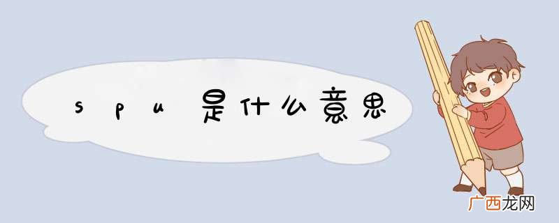 spu是什么意思