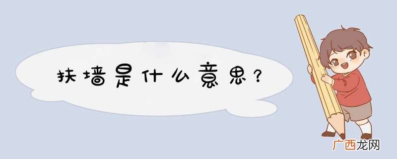 扶墙是什么意思？