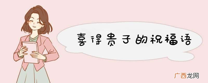 喜得贵子的祝福语