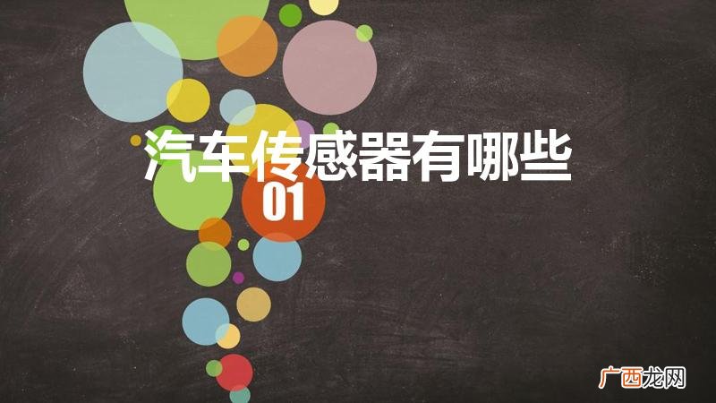 汽车上都有哪些传感器 汽车传感器有哪些
