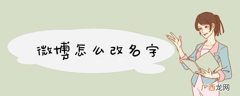 微博怎么改名字
