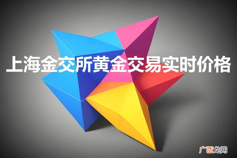 上海td黄金交易规则有什么 上海金交所黄金交易实时价格