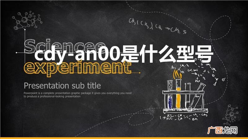 cdyan00什么型号手机 cdy-an00是什么型号