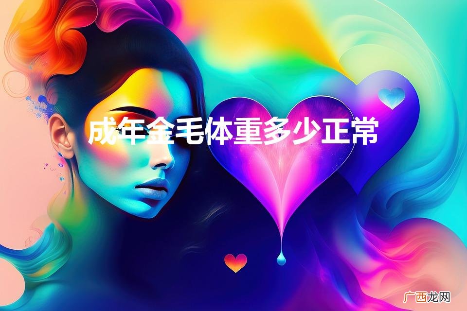 成年金毛体重多少正常(成年金毛的正常体重)