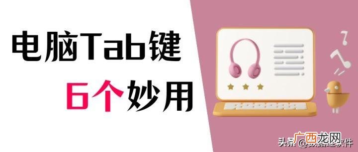 电脑上tab键的功能是什么 tab键在哪里