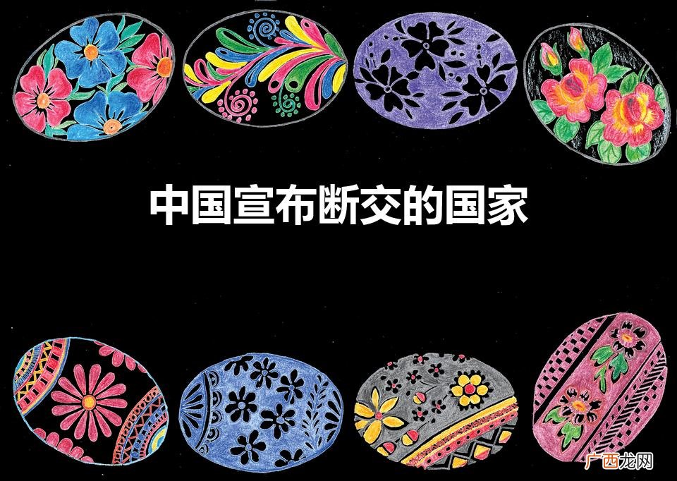中国宣布断交的国家（中国宣布断交的国家遵循海派的是)