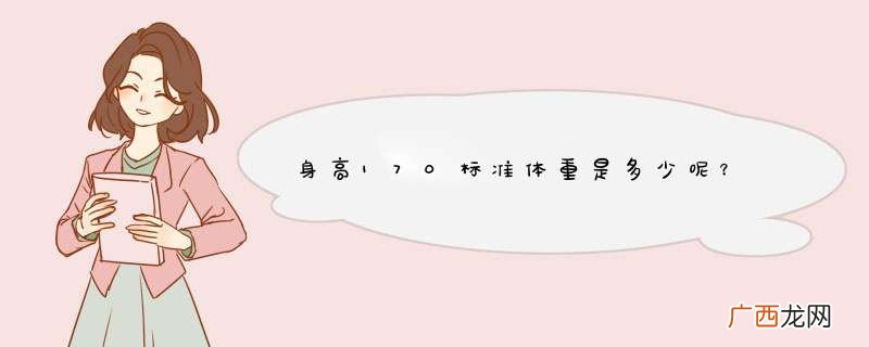 身高170标准体重是多少呢？