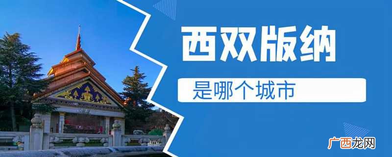 有哪些好玩的地方 西双版纳在云南的哪个城市