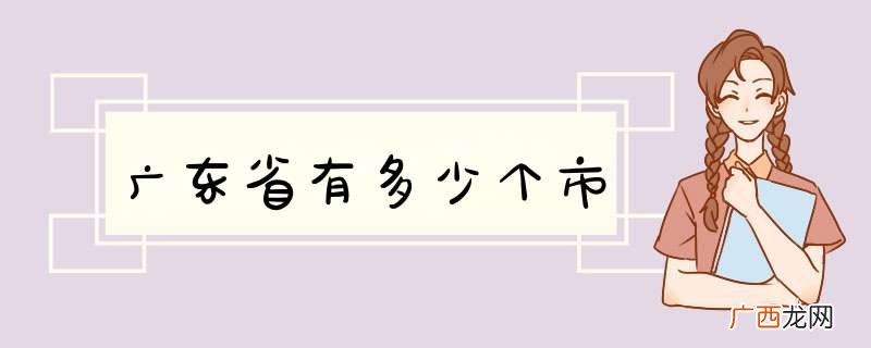 广东省有多少个市