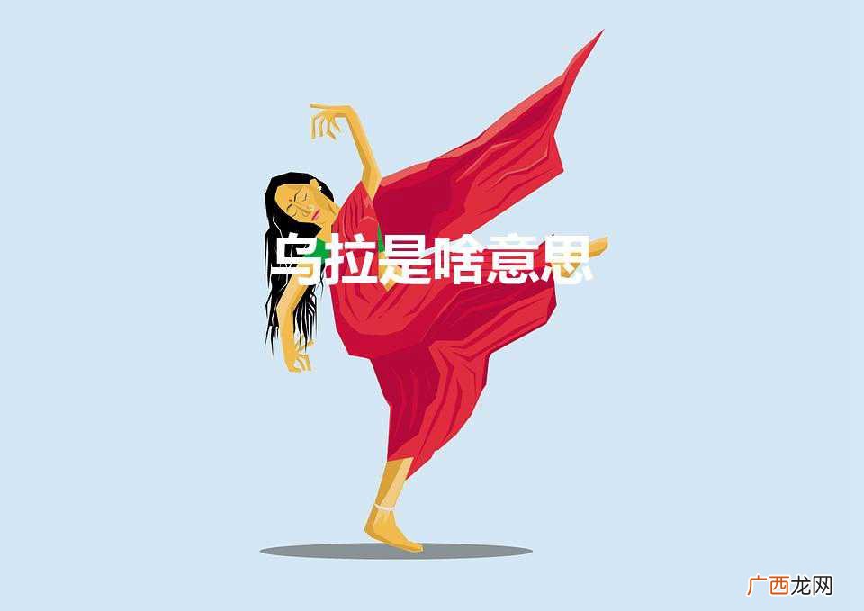 乌拉是啥意思（俄罗斯说的乌拉是啥意思)