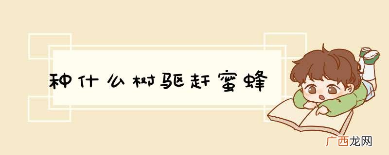 种什么树驱赶蜜蜂