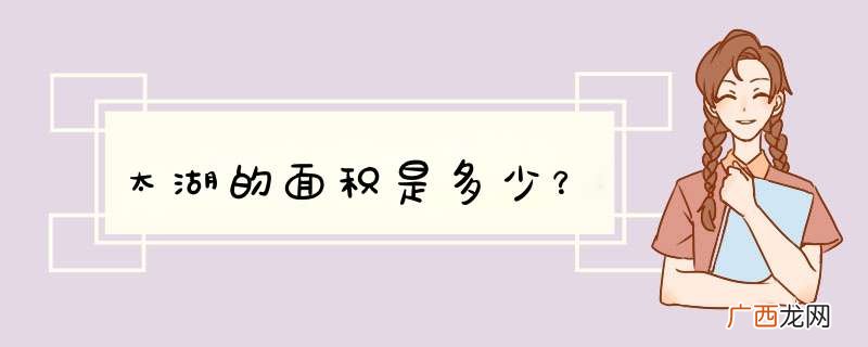 太湖的面积是多少？