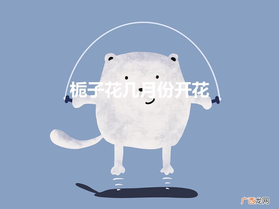 栀子花几月份开花（栀子花室内怎么养及注意事项)