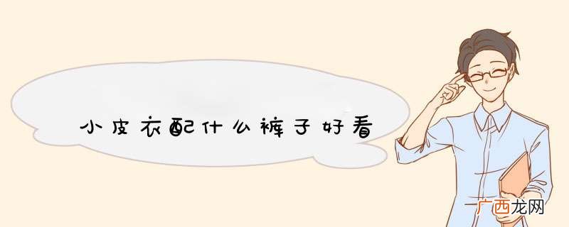小皮衣配什么裤子好看