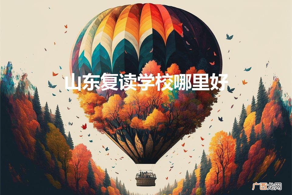 山东复读学校哪里好（山东复读学校哪个最好)