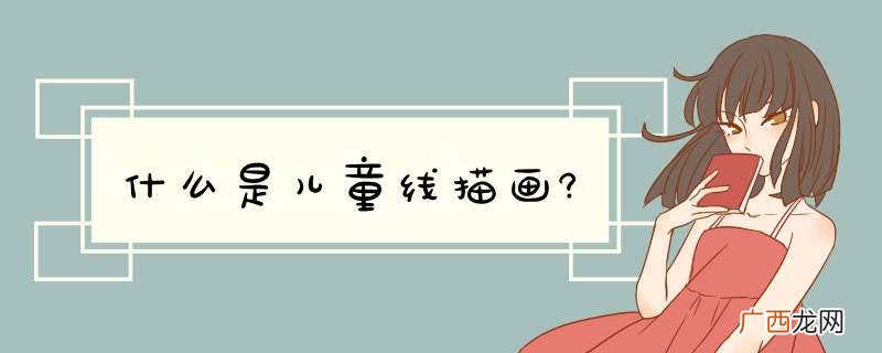 什么是儿童线描画?