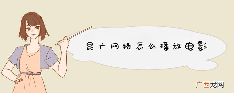 昆广网络怎么播放电影