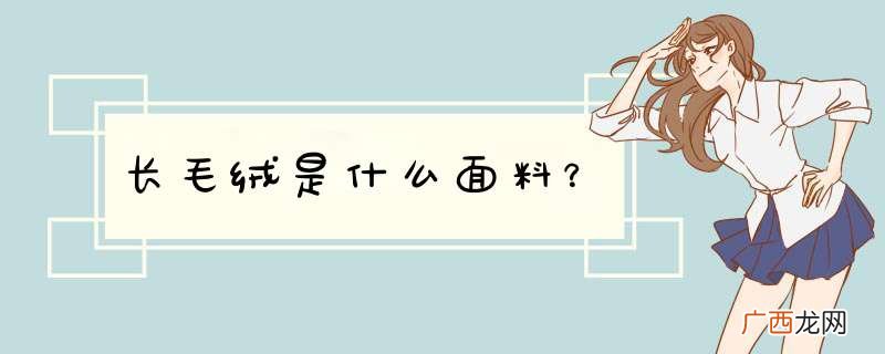 长毛绒是什么面料?