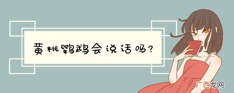 黄桃鹦鹉会说话吗?