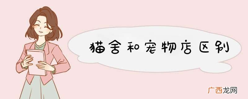 猫舍和宠物店区别
